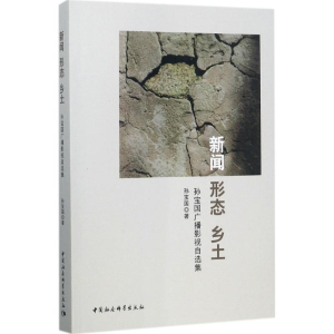 醉染图书新闻 形态 乡土9787520310529