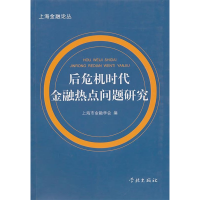 正版新书]后危机时代金融热点问题研究本社9787548600886