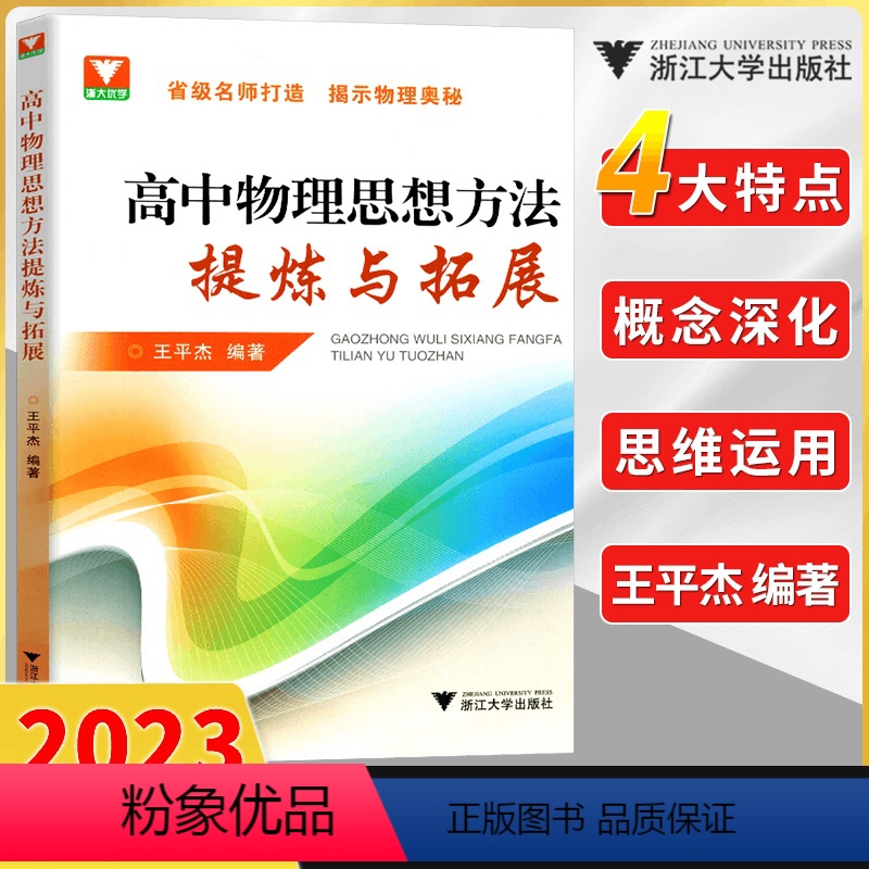 物理思想方法提炼与拓展 高中通用 [正版]浙大优学高中物理思想方法提炼与拓展王平杰 高中物理类题典奥赛题选2023高考