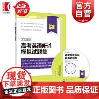 2025年高考英语听说模拟试题集 本书编写组上海译文出版社高中教辅