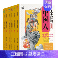 [第二辑]了不起的中国人 [正版]了不起的中国人 趣看历史 先秦 秦汉魏晋南北朝明清宋元随唐狐说新语 趣说中国史小学生漫