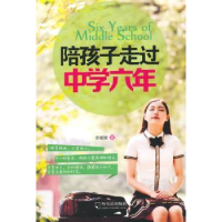 音像陪孩子走过中学六年李媛媛著