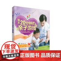 每天20分钟的亲子游戏亲子智力游戏左右脑开发 儿童智力开发幼儿早教 逻辑思维训练 益智力游戏 正版书籍 大班儿童读物