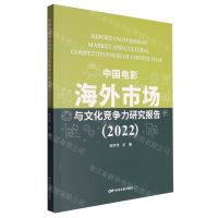 [N]中国电影海外市场与文化竞争力研究报告(2022)-9787106055592