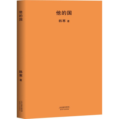 醉染图书他的国9787201126173