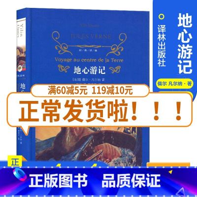 [正版]经典译林地心游记 精装版全译本 作品诗集 青少年文学名著世界文学名著 对人生自然思索 译林出版社