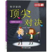 正版新书]科学家的对决——物理与化学汪承娟 编著9787546427577