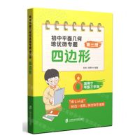 [N]初中平面几何培优微专题(第3册四边形适用于8年级下学期)-9787552034332