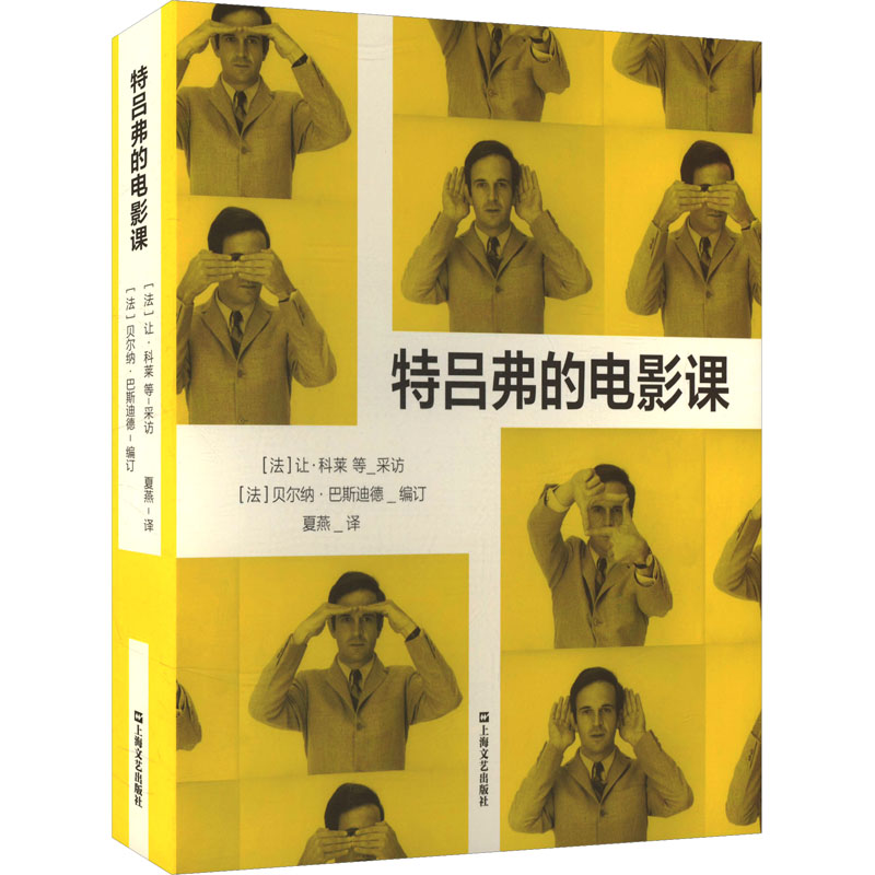 正版新书]特吕弗的电影课(法)贝尔纳·巴斯迪德 编 夏燕 译978753