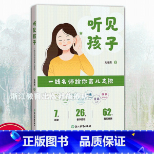 听见孩子 [正版]听见孩子 一线名师给你育儿支招 家庭亲子教育启迪 6-10-14青少年儿童家庭学校教育习惯培养手册 老