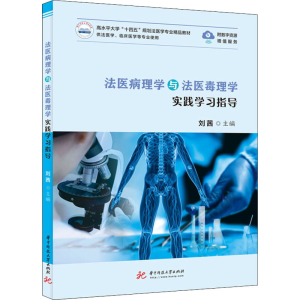[M]法医病理学与法医毒理学实践学习指导 刘茜 编 -9787568077408