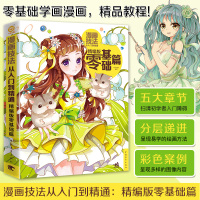[正版图书]漫画技法从入门到精通:精编版零基础篇 漫画技法 漫画手绘技法 素描手绘技法素描画画美少女Q版铅笔素描零基础学