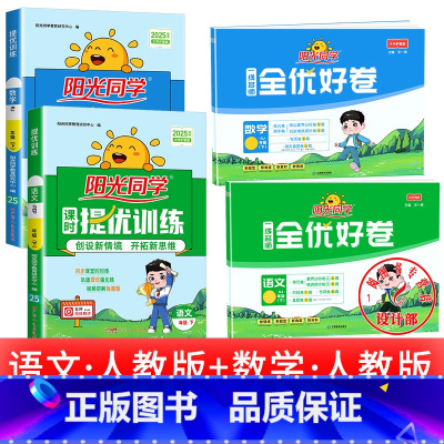 4本:[ 课时+好卷 ]语数 五年级上 [正版]2025提优训练课时优化作业一二三四五六年级下册上册语文人教数学苏教北师