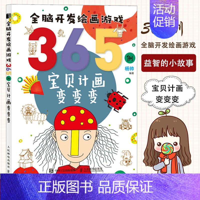 [正版]全脑开发绘画游戏365例 宝贝计画变变变 创意简笔画儿童画教程书少儿艺术绘画思维启蒙培训创意美术课程学画画入门少