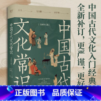 中国古代文化常识 [正版]中国古代文化常识 王力 马汉麟 新增102张彩图 古代器物天文历法 读懂传统文化 中国历史