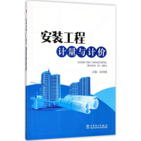 醉染图书安装工程计量与计价9787519807672