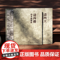 彷古山水画技法丛书全2册 八大山人石涛髡残弘仁王时敏王鉴王翚王原祁清四僧清四王国画入门绘画技法教材水墨山水画临摹画册教程