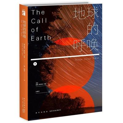 正版新书]地球的呼唤(美)奥森·斯科特·卡德9787513334211