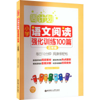 周计划:小学语文阅读强化训练100篇(三年级)