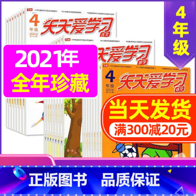 H 捡漏1.5元/期 全年共33期]2021年1-12月 [正版]全年/半年订阅天天爱学习4年级2023年/2024年1
