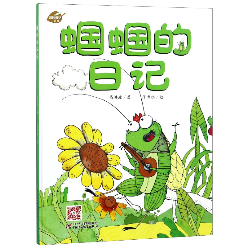 音像蝈蝈的日记(精)/我的日记系列高洪波|绘画:陈粤琪