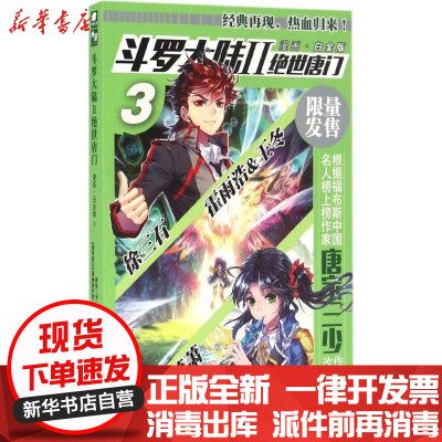新华书店-正版斗罗大陆（漫画·白金版）（2）（绝世唐门）唐家三少浙江人民美术出版社有限公司9787534053818