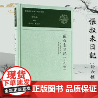 张叔未日记:外六种 国家图书馆藏未刊稿丛书.日记编 16开精装 为《国家图书馆藏未刊稿丛书》之《日记编》之一 含清代名人