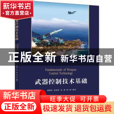 正版 武器控制技术基础 谢晓方 电子工业出版社 9787121428159 书