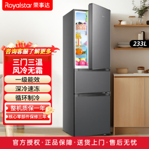 荣事达(Royalstar)233升三门家用大容量节能低噪租房风冷无霜低音保鲜冷冻冰箱R233F