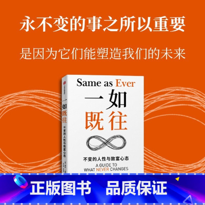 一如既往:不变的人性与致富心态 [正版]一如既往:不变的人性与致富心态