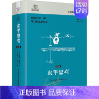 [正版]书籍 水平思考:篇 爱德华·德博诺 中国科学技术出版社 哲学宗教 9787504699329