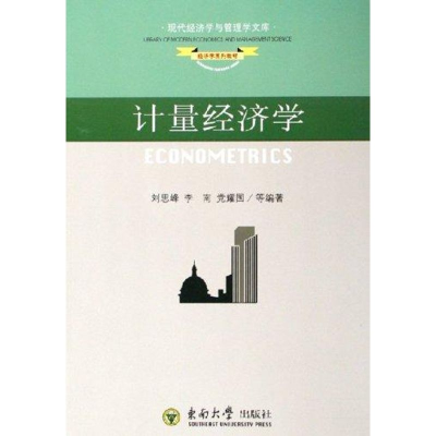 [M]计量经济学-9787564102142