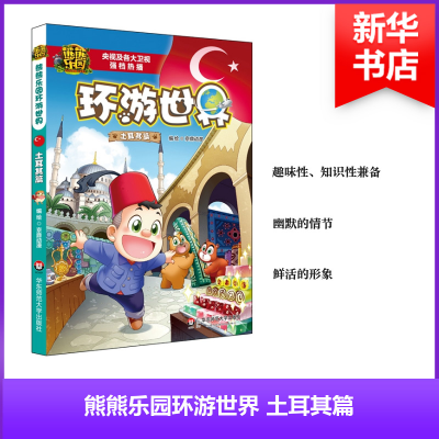 [M]熊熊乐园环游世界.土耳其篇-9787567570788
