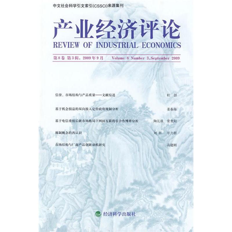 正版新书]产业经济评论(2009年9月第8卷第3辑)臧旭恒97875058846