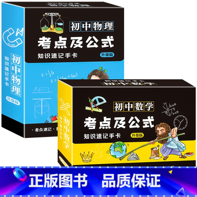 [两盒装]物理+数学 初中通用 [正版]初中数理化考点及公式卡片2023新版知识点速记手卡通用初一7到九年级数学公式定理
