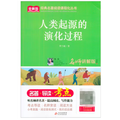 正版新书]经典名著阅读课程化丛书《人类起源的演化过程》(含考