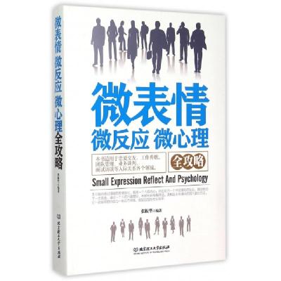 正版新书]微表情微反应微心理全攻略张振华9787564098988