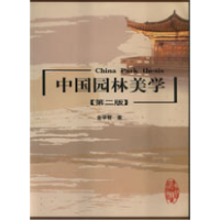 正版新书]中国园林美学(第二版)金学智 著9787112073221