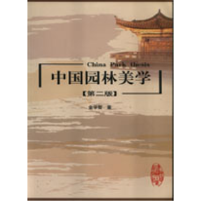正版新书]中国园林美学(第二版)金学智 著9787112073221