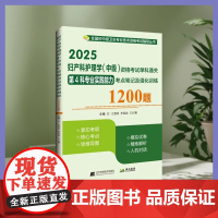 正品 2025 妇产科护理学(中级)资格考试单科通关第4科专业实践能力考点笔记及强化训练1200题辽宁科学技术出版社 卫