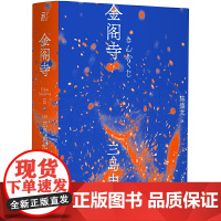 金阁寺 三岛由纪夫著 三岛美学的杰作日本小说 陈德文翻译修订译本献给新青年的全新风格经典与二次元的灵感碰撞