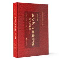 正版新书]大型交响组歌《新时代的精神脊梁——辽宁英模颂》解放