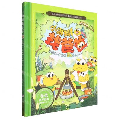 [N]小蝌蚪找爸爸(和爸爸一起做的36件小事)(精)-9787559738639