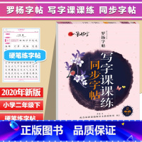 [正版]小学生练字帖每日一练正楷书儿童二年级下册临摹硬笔书法练字本描红上册1-2二年级人教版同步练字帖
