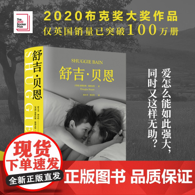 舒吉贝恩献给妈妈的半自传作品获布克奖英国图书奖大奖道格拉斯斯图尔特作品外国小说正版书籍抒写女性困境译林出版社