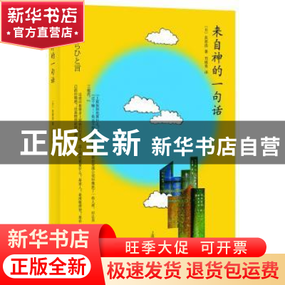 正版 来自神的一句话 [日]荻原浩 著,刘锦秀 译 上海译文出版社