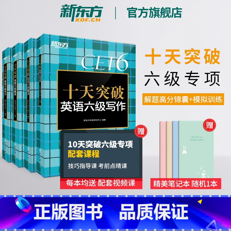 十天突破英语六级写作 [正版] 十天突破英语六级专项训练听力翻译阅读写作备考2023年12月大学英语cet6历年真题超详