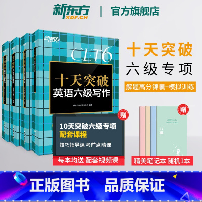 十天突破英语六级写作 [正版] 十天突破英语六级专项训练听力翻译阅读写作备考2023年12月大学英语cet6历年真题超详