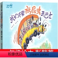 我们不要放屁虫开巴士 [正版]我们不要放屁虫开巴士一年级绘本彭懿 田宇浙江少年儿童出版社 小学生必读课外书阅读书籍 20