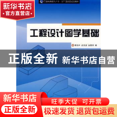正版 工程设计图学基础 杨培中 上海交通大学出版社 978731304942